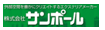 ㈱サンポール