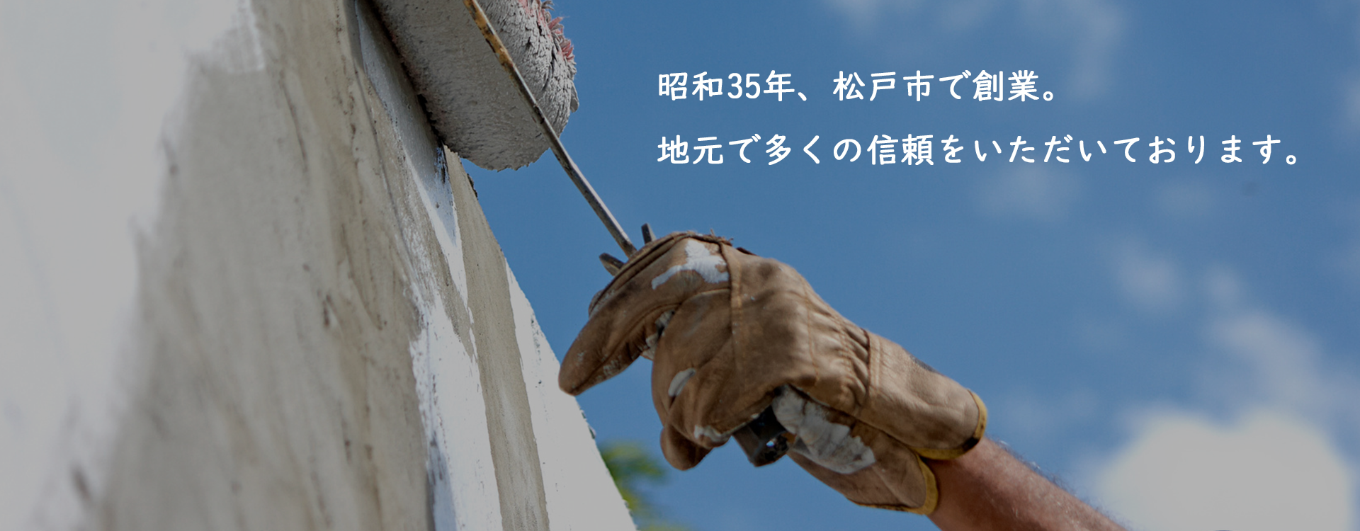 昭和35年、松戸市で創業。地元で多くの信頼をいただいております。